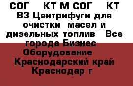 СОГ-913КТ1М,СОГ-913КТ1ВЗ Центрифуги для очистки  масел и дизельных топлив - Все города Бизнес » Оборудование   . Краснодарский край,Краснодар г.